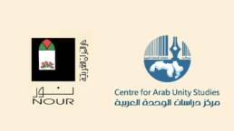 مركز_دراسات_الوحدة_العربية_ينشر_محتوى_نور_دار_وجمعية_المرأة_العربية