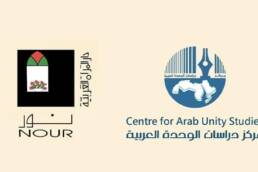 مركز_دراسات_الوحدة_العربية_ينشر_محتوى_نور_دار_وجمعية_المرأة_العربية
