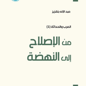 من الإصلاح إلى النهضة