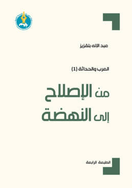 من الإصلاح إلى النهضة