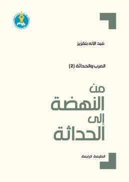 من النهضة إلى الحداثة