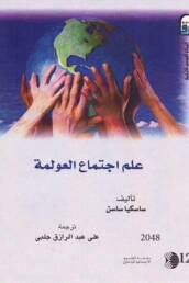 علم_اجتماع_العولمة_مراجعة_إصدار_مركز_دراسات_الوحدة_العربية