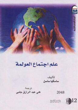 علم_اجتماع_العولمة_مراجعة_إصدار_مركز_دراسات_الوحدة_العربية