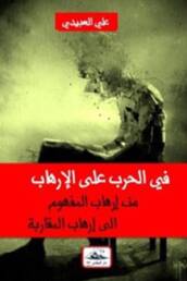 في_الحرب_على_الإرهاب_مراجعة_إصدار_مركز_دراسات_الوحدة_العربية