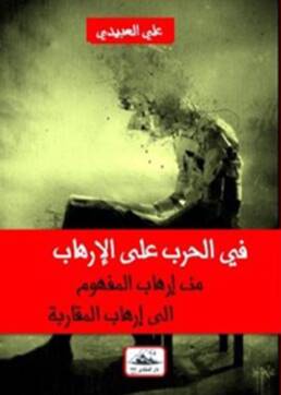 في_الحرب_على_الإرهاب_مراجعة_إصدار_مركز_دراسات_الوحدة_العربية