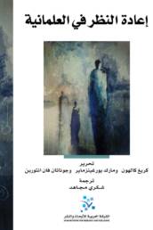 إعادة_النظر_في_العلمانية_مركز_دراسات_الوحدة_العربية