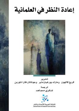 إعادة_النظر_في_العلمانية_مركز_دراسات_الوحدة_العربية