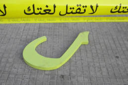 اللغة_والهوية_في_الجزائر_في_زمن_العولمة_مركز_دراسات_الوحدة_العربية