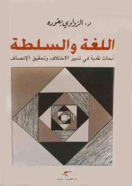 اللغة_والسلطة_أبحاث_نقدية_في_تدبير_الاختلاف_وتحقيق_الإنصاف_مراجعة_إصدار_مركز_دراسات_الوحدة_العربية