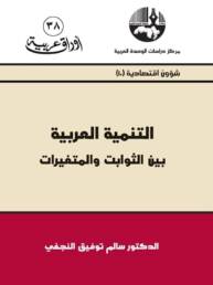التنمية_العربية_بين_الثوابت_والمتغيرات_مركز_دراسات_الوحدة_العربية