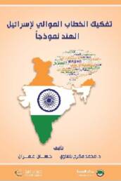 تفكيك_الخطاب_الموالي_لاسرائيل_الهند_نموذجا_مراجعة_إصدار_مركز_دراسات_الوحدة_العربية