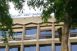 على_العرب_أن_يتعربوا_مركز_دراسات_الوحدة_العربية