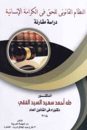 النظام_القانوني_للحق_في_الكرامة_الإنسانية_دراسة_مقارنة_مراجعة_إصدار_مركز_دراسات_الوحدة_العربية