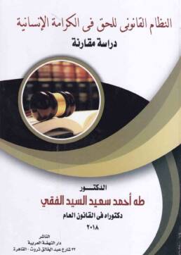 النظام_القانوني_للحق_في_الكرامة_الإنسانية_دراسة_مقارنة_مراجعة_إصدار_مركز_دراسات_الوحدة_العربية