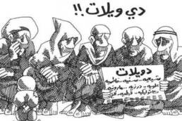 العرب_في_ظروف_متغيرة_كاريكاتير_ناجي_العلي_مركز_دراسات_الوحدة_العربية