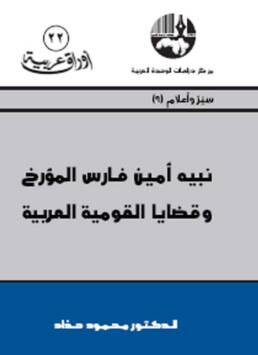 نبيه أمين فارس المؤرخ