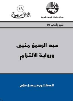 عبد الرحمن منيف ورواية الالتزام