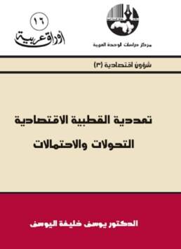 تعددية القطبية الاقتصادية