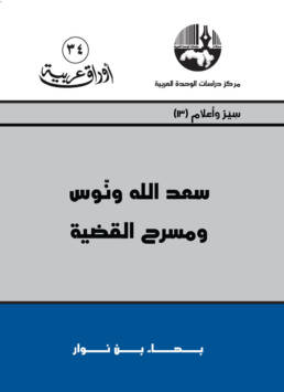 saad-allah-wannous-book-cover-ar