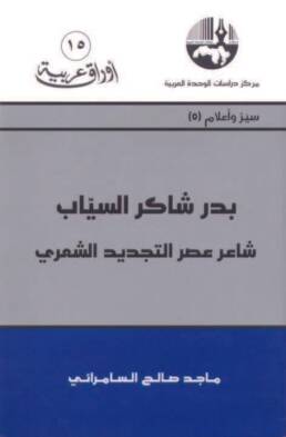 بدر شاكر السيّاب