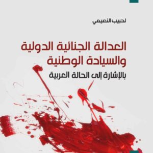 العدالة الجنائية الدولية والسيادة الوطنية: بالإشارة إلى الحالة العربية