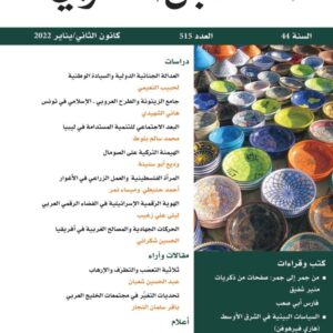 مجلة المستقبل العربي العدد 515 كانون الثاني/يناير 2022