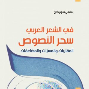 في الشعر العربي : سحر النصوص، المقاربات والمسرّات والمضاعفات