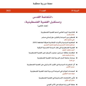 المجلة العربية للعلوم السياسية العدد 5 سنة 2022