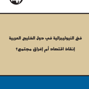 The Trap of Neoliberalism in GCC Countries: Saving the Economy or Depleting the Society?