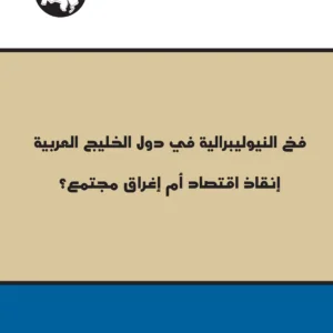 The Trap of Neoliberalism in GCC Countries: Saving the Economy or Depleting the Society?