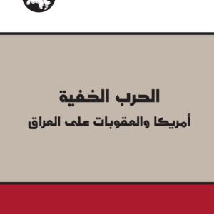 الحرب الخفية: أمريكا والعقوبات على العراق