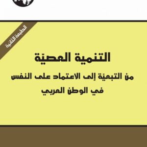 التنمية العصية: من التبعية إلى الاعتماد على النفس في الوطن العربي