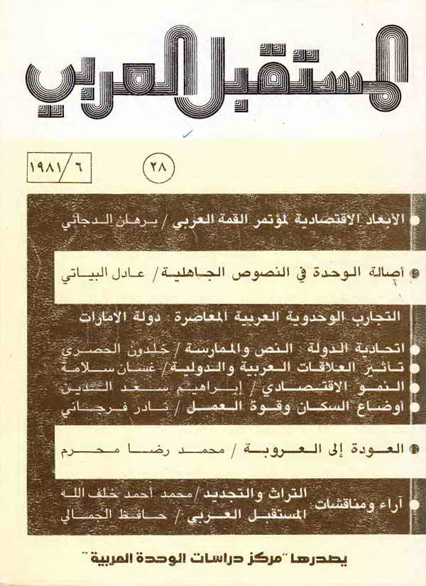 مجلة المستقبل العربي العدد 28 حزيران/يونيو 1981 - Centre for Arab Unity ...