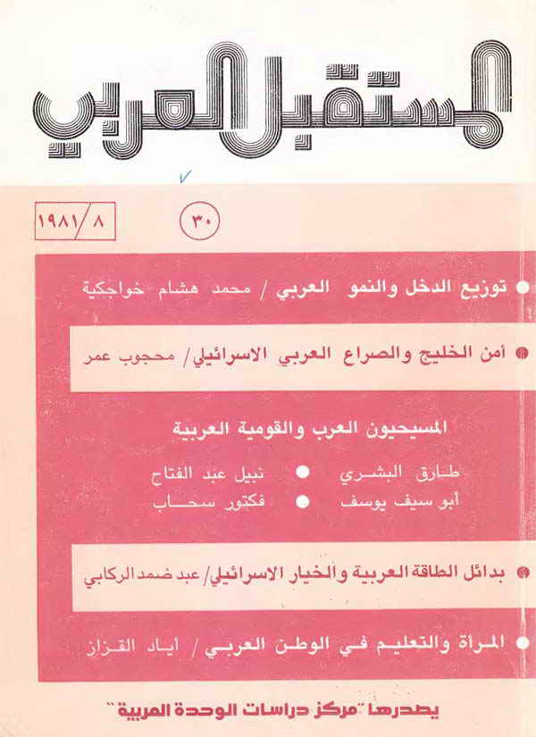 مجلة المستقبل العربي العدد 30 آب/أغسطس 1981 - Centre for Arab Unity Studies