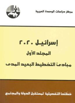 إسرائيل 2020 المجلد الأول