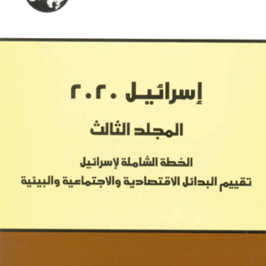 إسرائيل 2020 المجلد الثالث