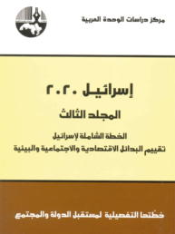 إسرائيل 2020 المجلد الثالث