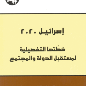 إسرائيل 2020 المجلد الرابع