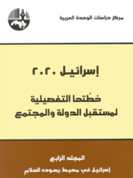 إسرائيل 2020 المجلد الرابع