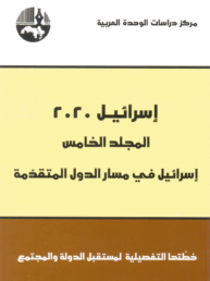 إسرائيل 2020 المجلد الخامس