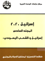 إسرائيل 2020 المجلد السادس
