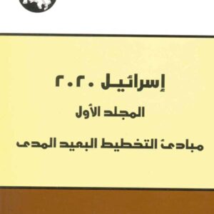 إسرائيل 2020 المجلد الأول