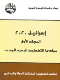 إسرائيل 2020 المجلد الأول