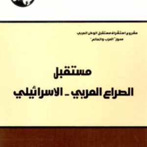 مستقبل الصراع العربي - الإسرائيلي