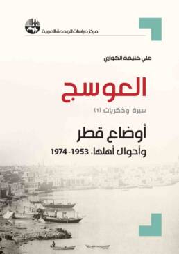 العوسج سيرة وذكريات 1