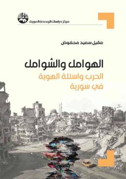 الهوامل والشوامل الحرب وأسئلة الهوية في سورية