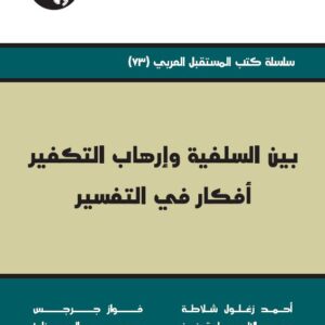 بين السلفية وإرهاب التكفير: أفكار في التفسير