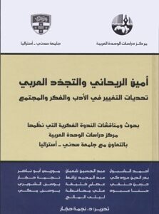 أمين الريحاني والتجدد العربي: تحديات التغيير في الأدب والفكر والمجتمع