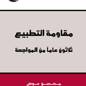 مقاومة التطبيع: ثلاثون عاماً من المواجهة