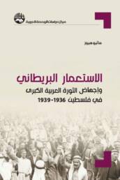 الاستعمار البريطاني وإجهاض الثورة العربية الكبرى في فلسطين 1936- 1939